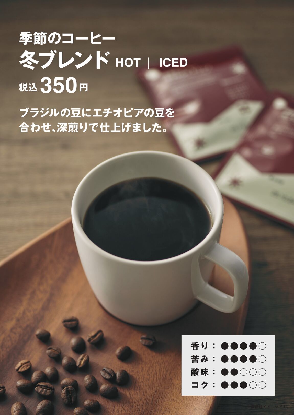 冬ブレンド　宣材写真