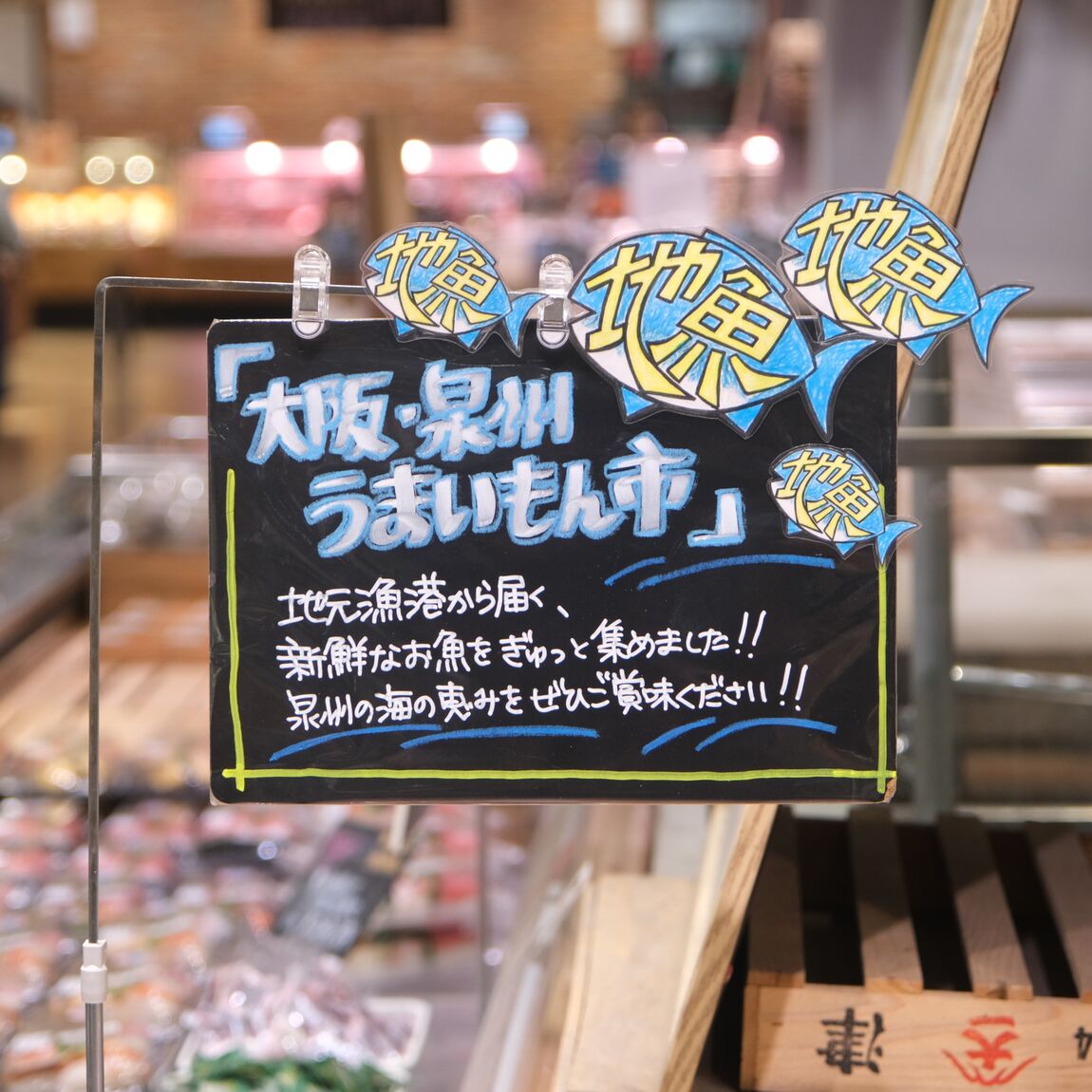 【堺北花田】大阪・泉州のお魚入荷しています｜鮮魚売場から