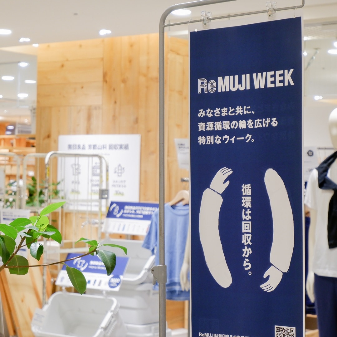 【京都山科】ReMUJI WEEK開催中です｜お知らせ