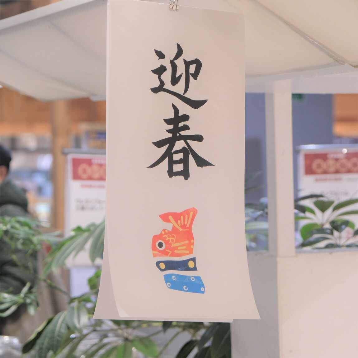 【堺北花田】笑顔で迎えたお正月｜イベントレポート