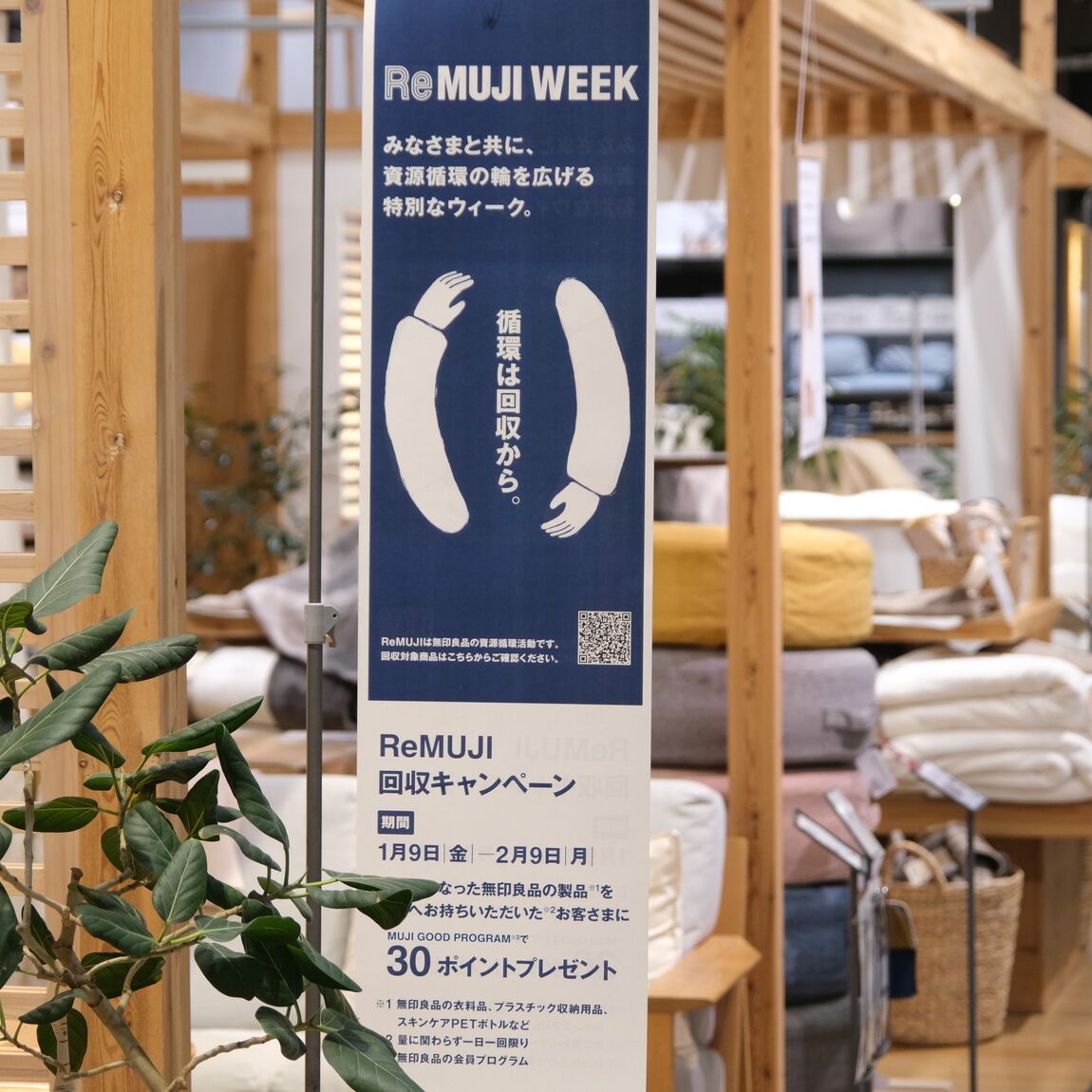 【堺北花田】ReMUJI WEEKはじまりました