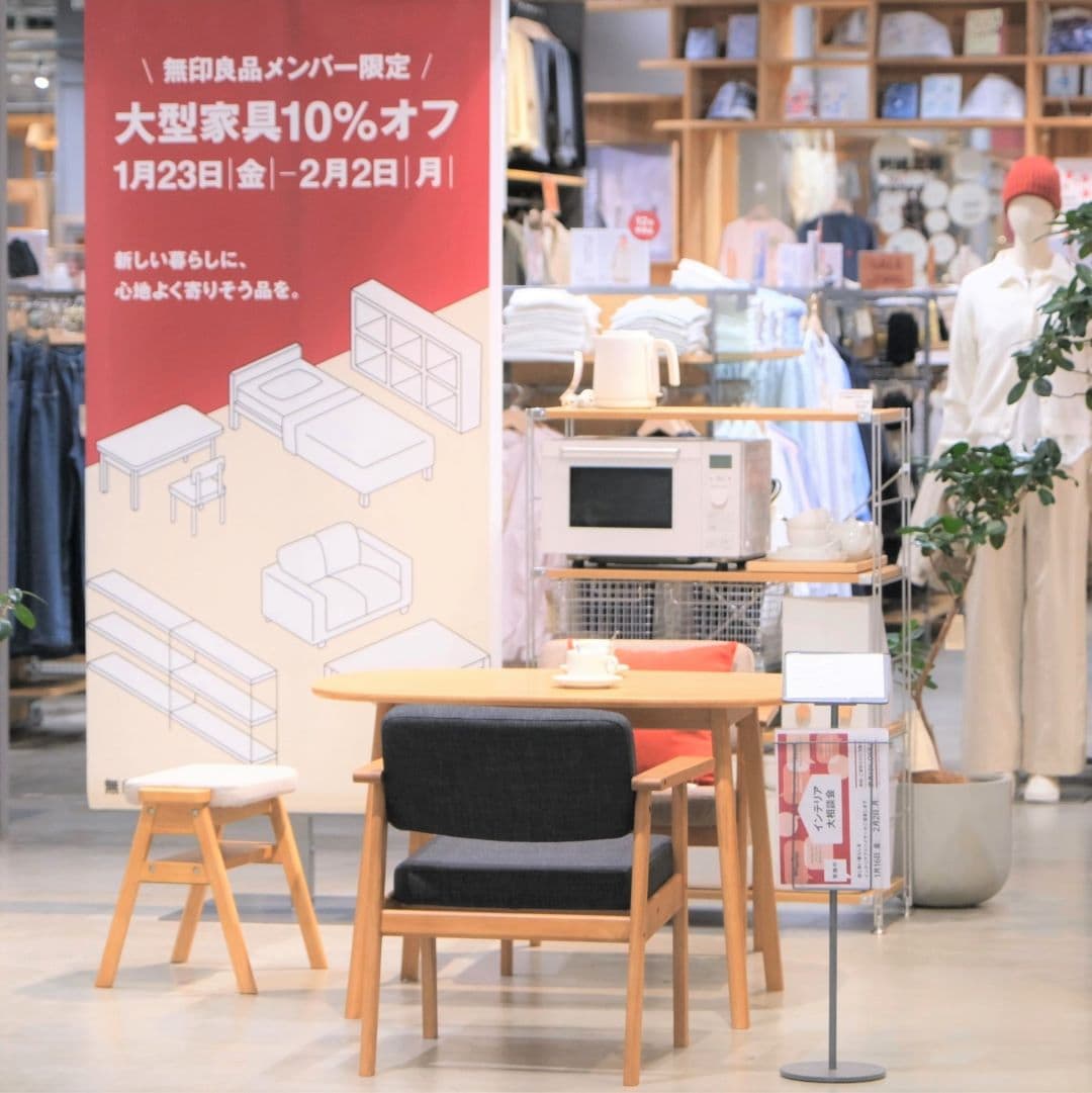 【堺北花田】無印良品メンバー限定「大型家具10%オフ」開催中です