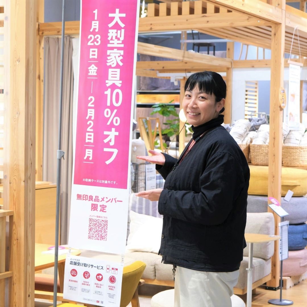 【堺北花田】無印良品メンバー限定「大型家具10%オフ」まもなく終了します