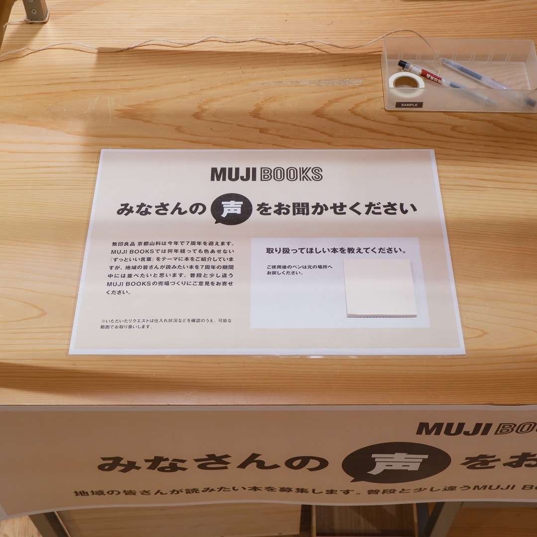 【京都山科】みなさんの声を聞かせてください｜MUJI BOOKS_XHE7l9