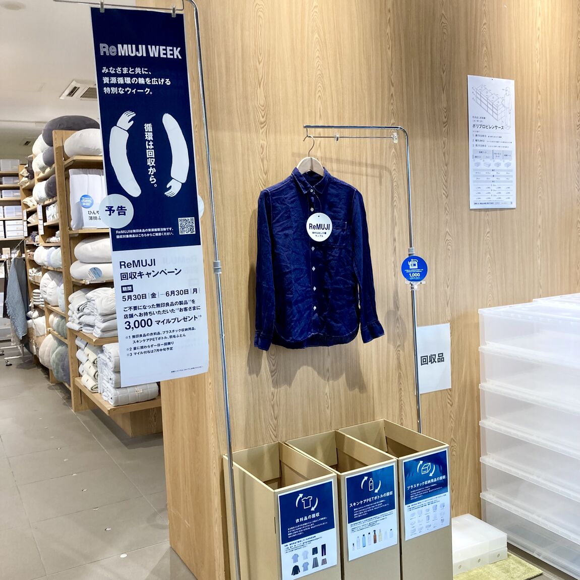 【アピタ島田】ReMUJIの回収売場