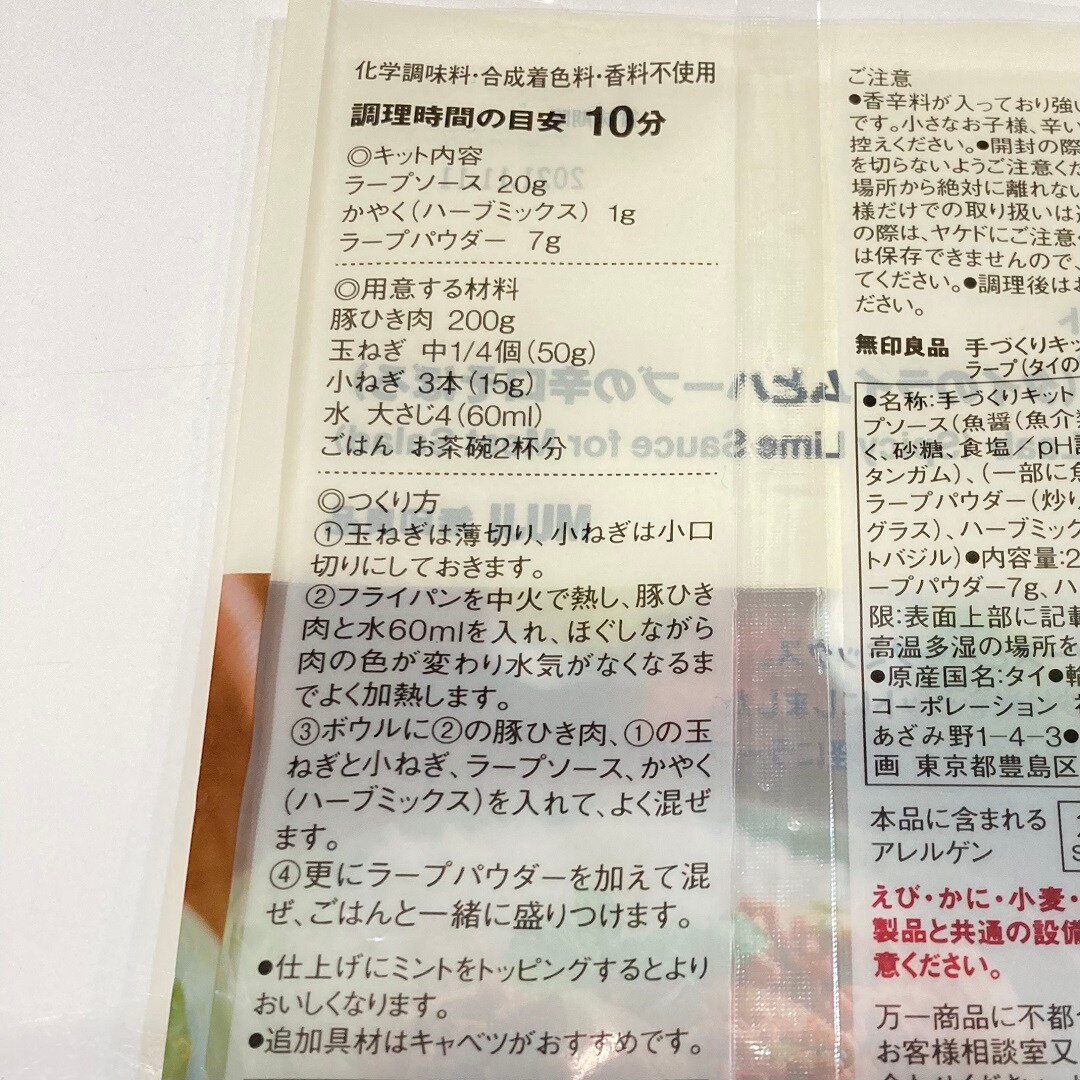 イオンモール各務原 手作りキット ラープ 無印良品