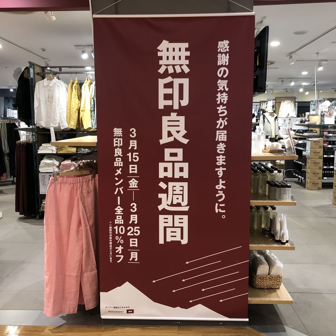 無印良品週間開催中！