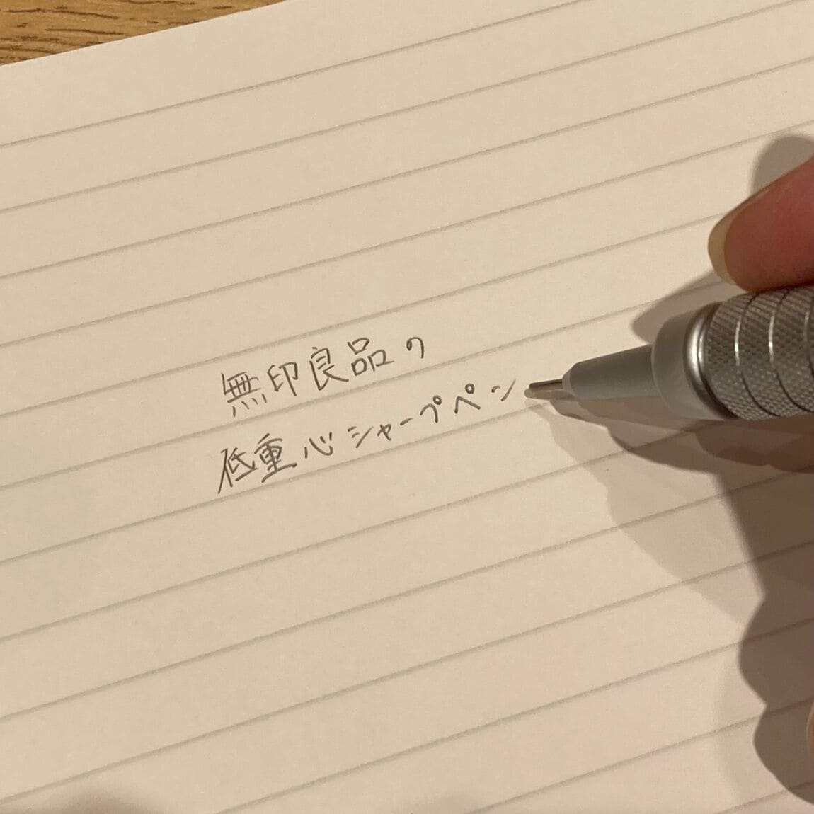 低重心シャープペンで「無印良品の低重心シャープペン」と書いている写真
