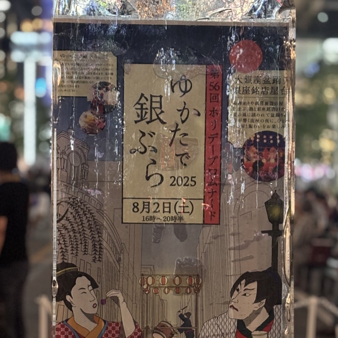 【銀座】「ゆかたで銀ぶら 2025」に参加しました　