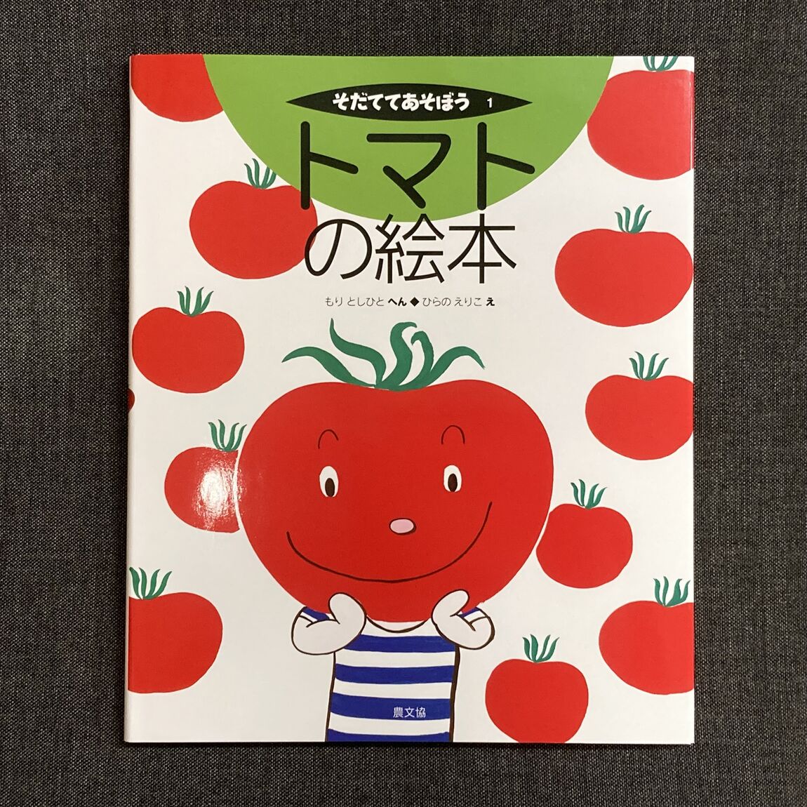【みんなみの里】トマト