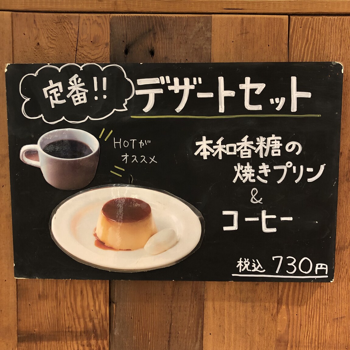 プリンとコーヒー黒板