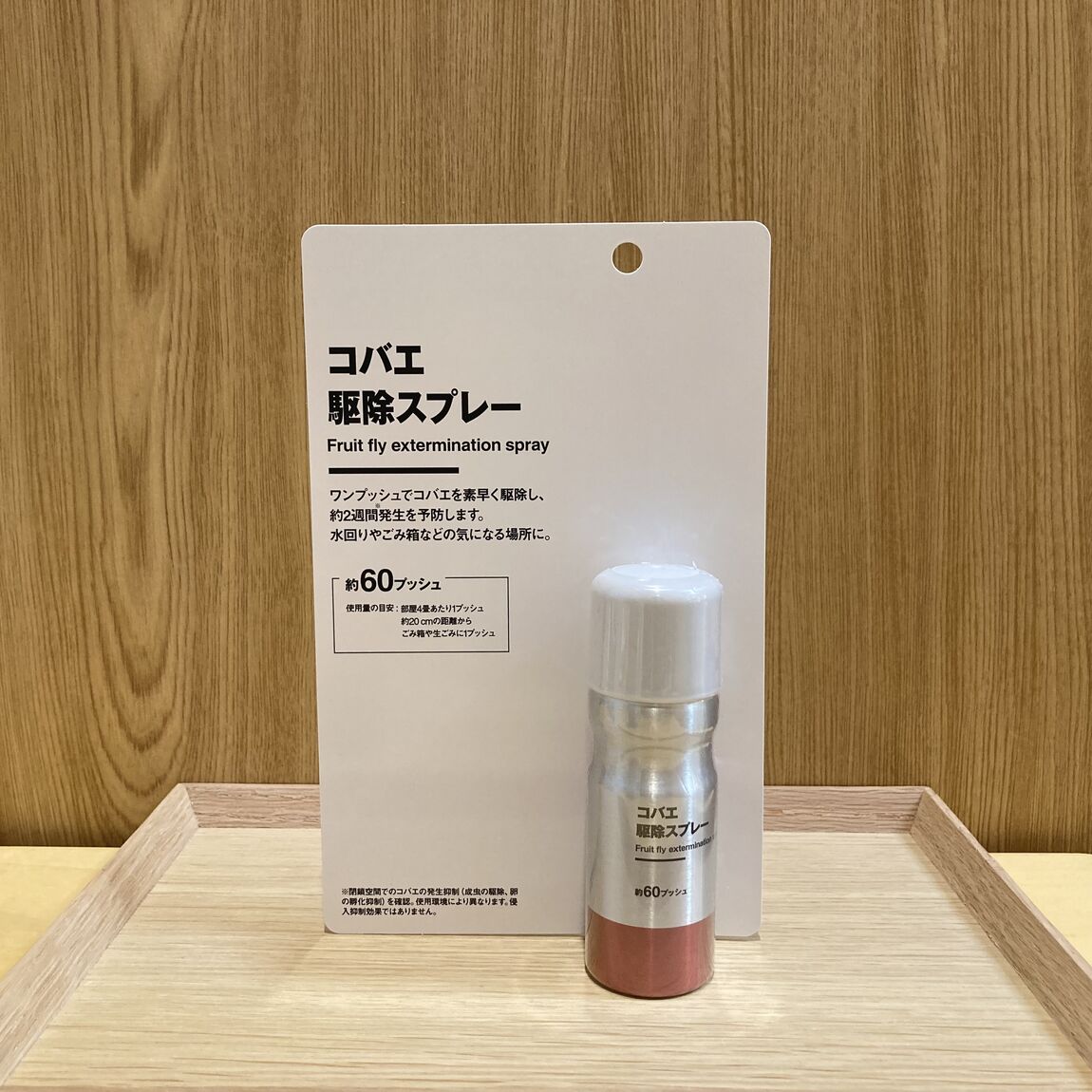 小蝿スプレー
