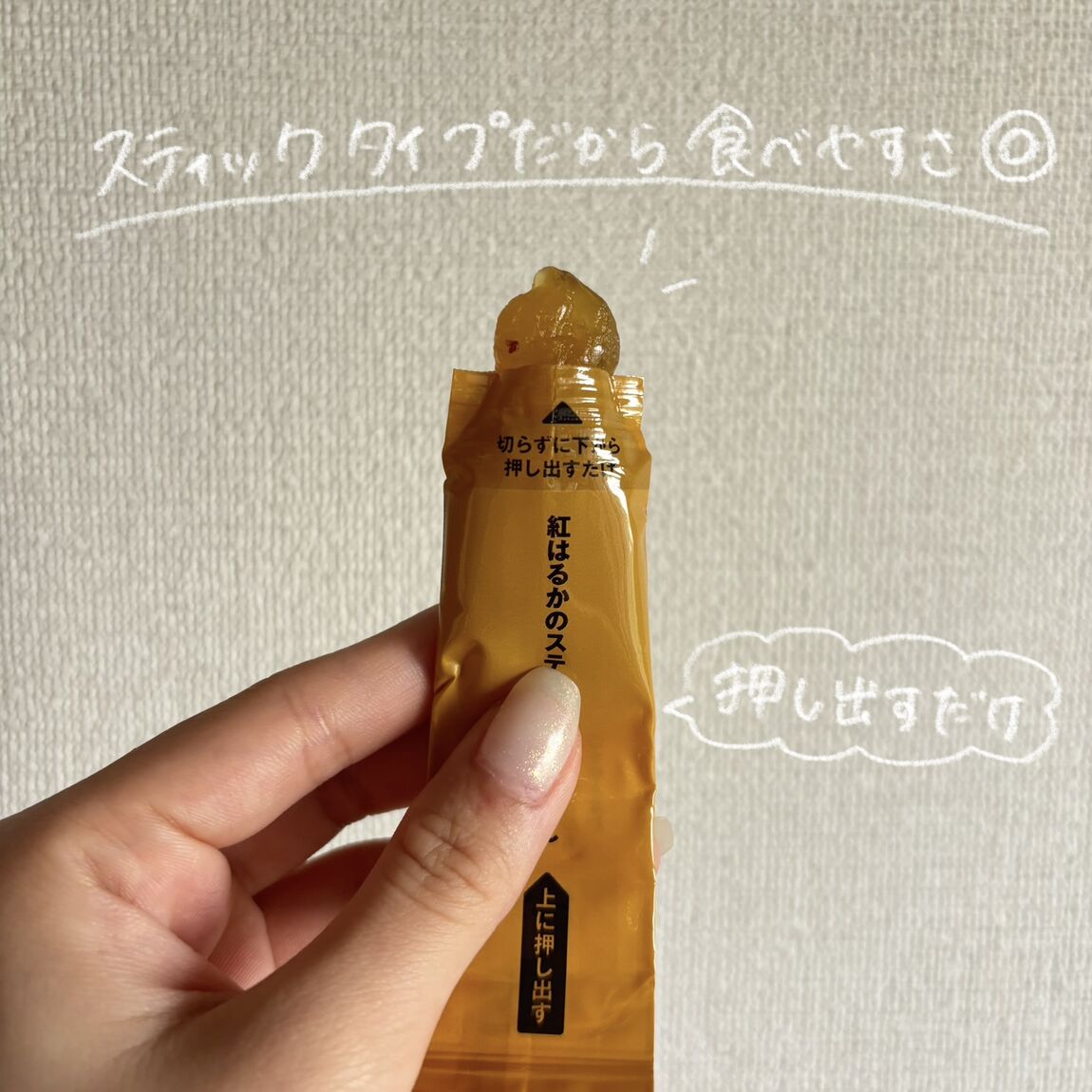 押し出しただけで出てくる芋ようかん