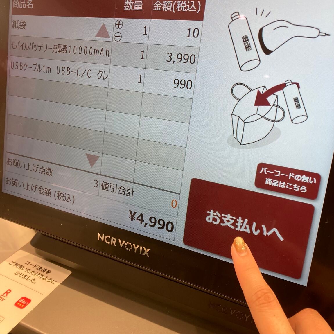 お支払いへを押す写真