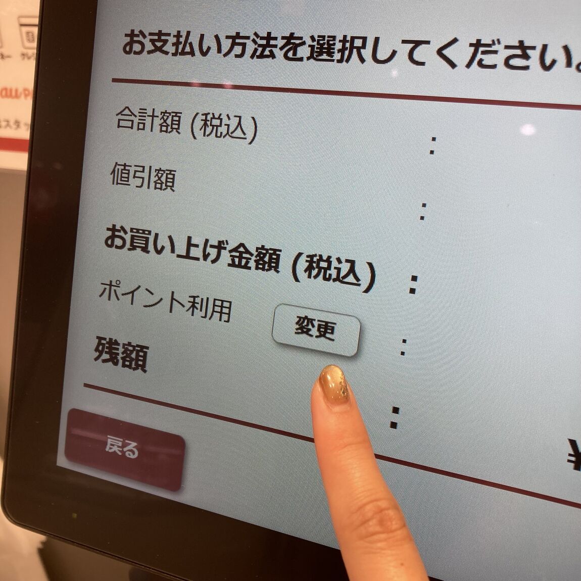 ポイント利用の写真