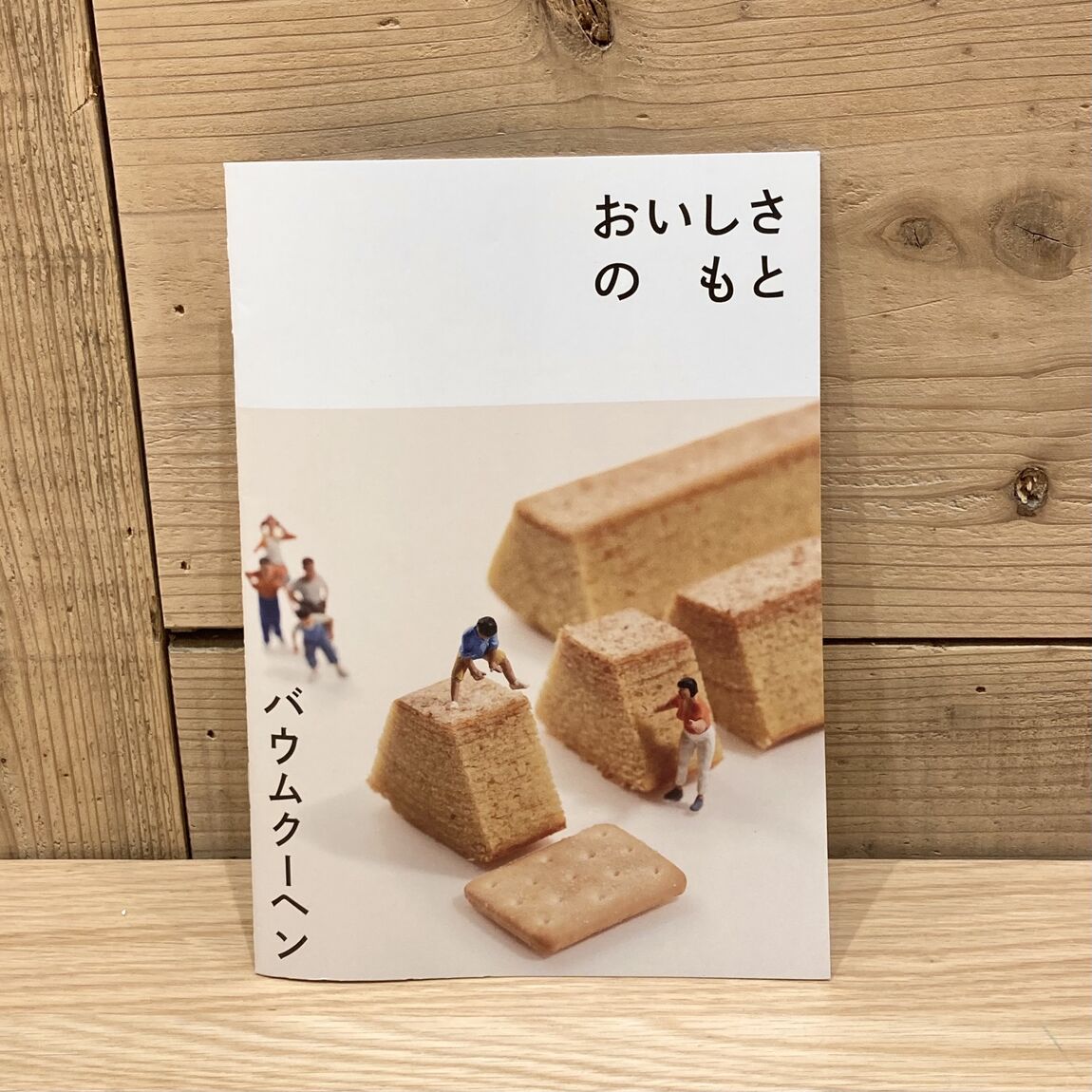 バウムクーヘンの世界冊子