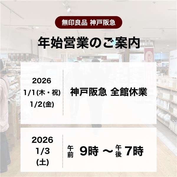 神戸阪急_新年のご挨拶