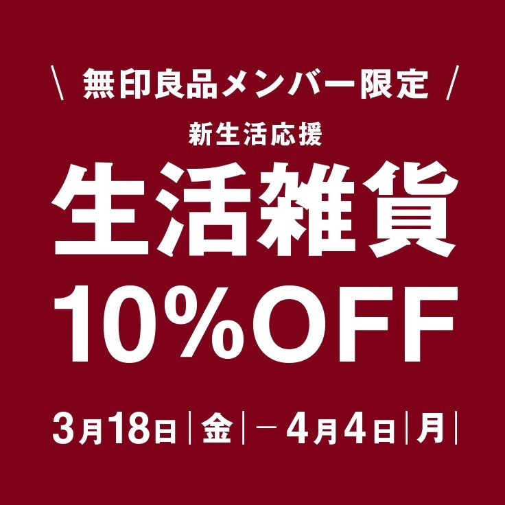 生活雑貨10%OFF