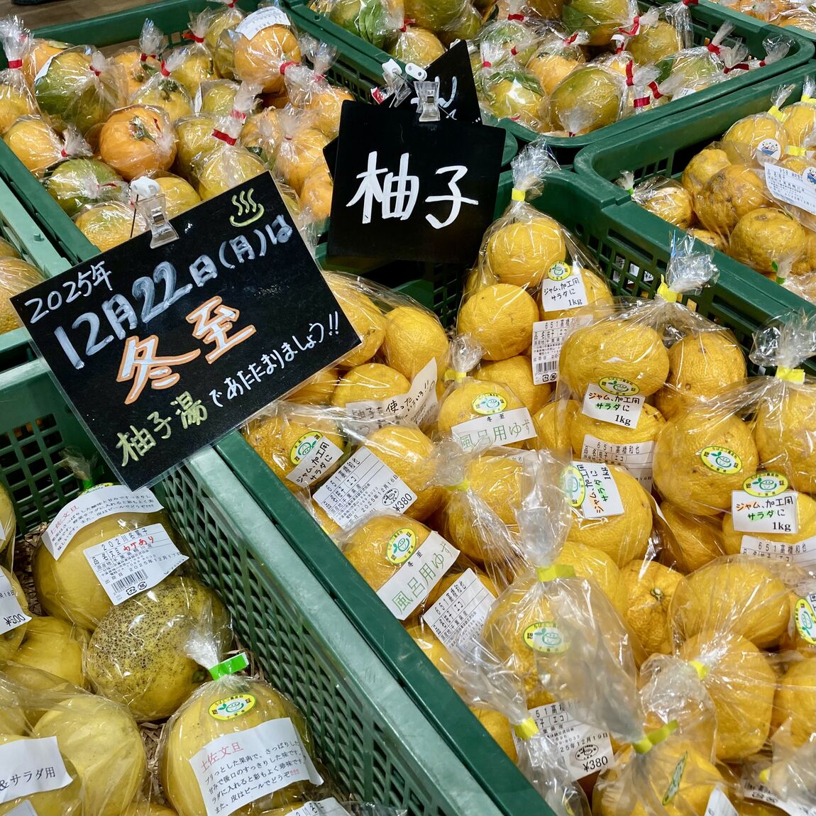 【みんなみの里】冬至