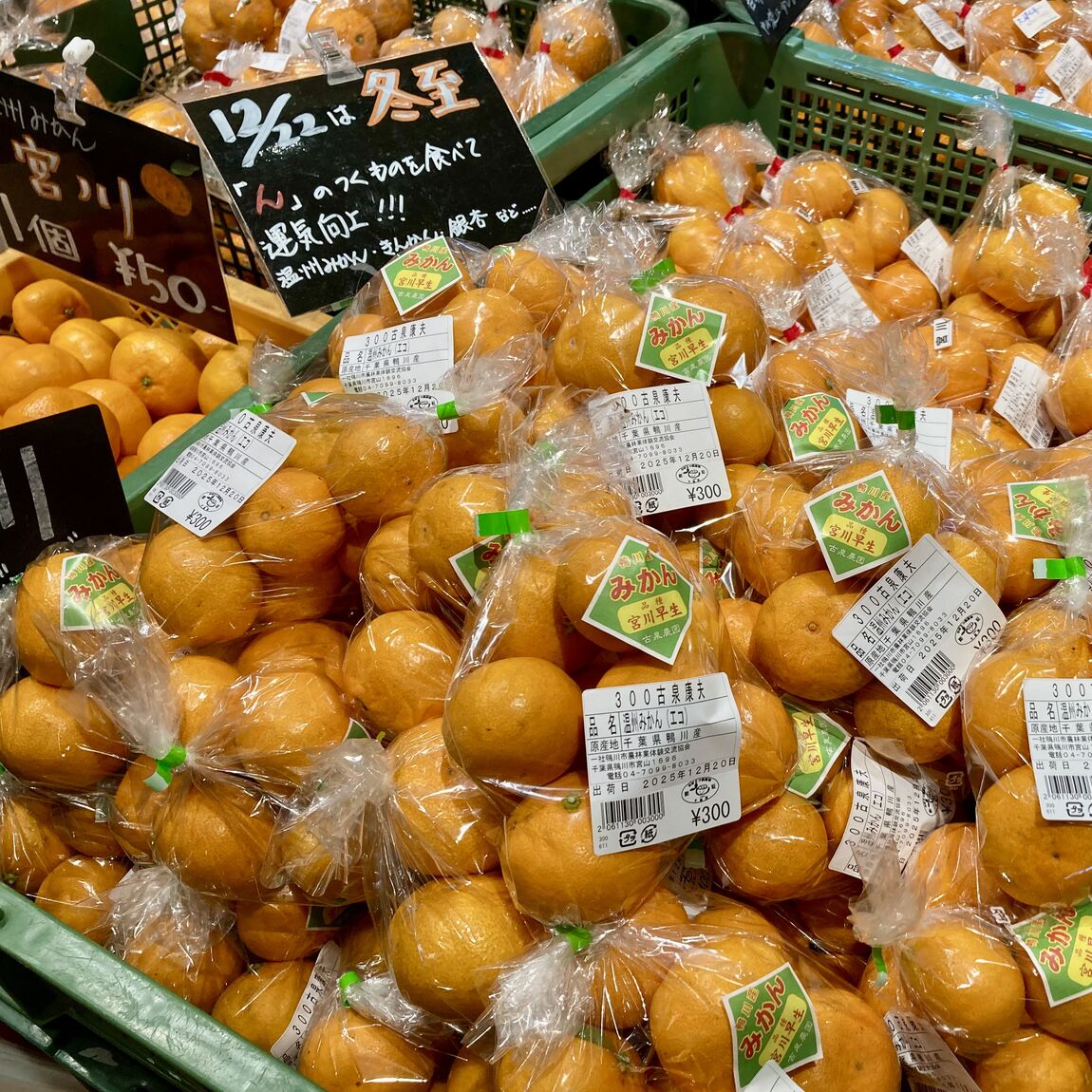 【みんなみの里】冬至