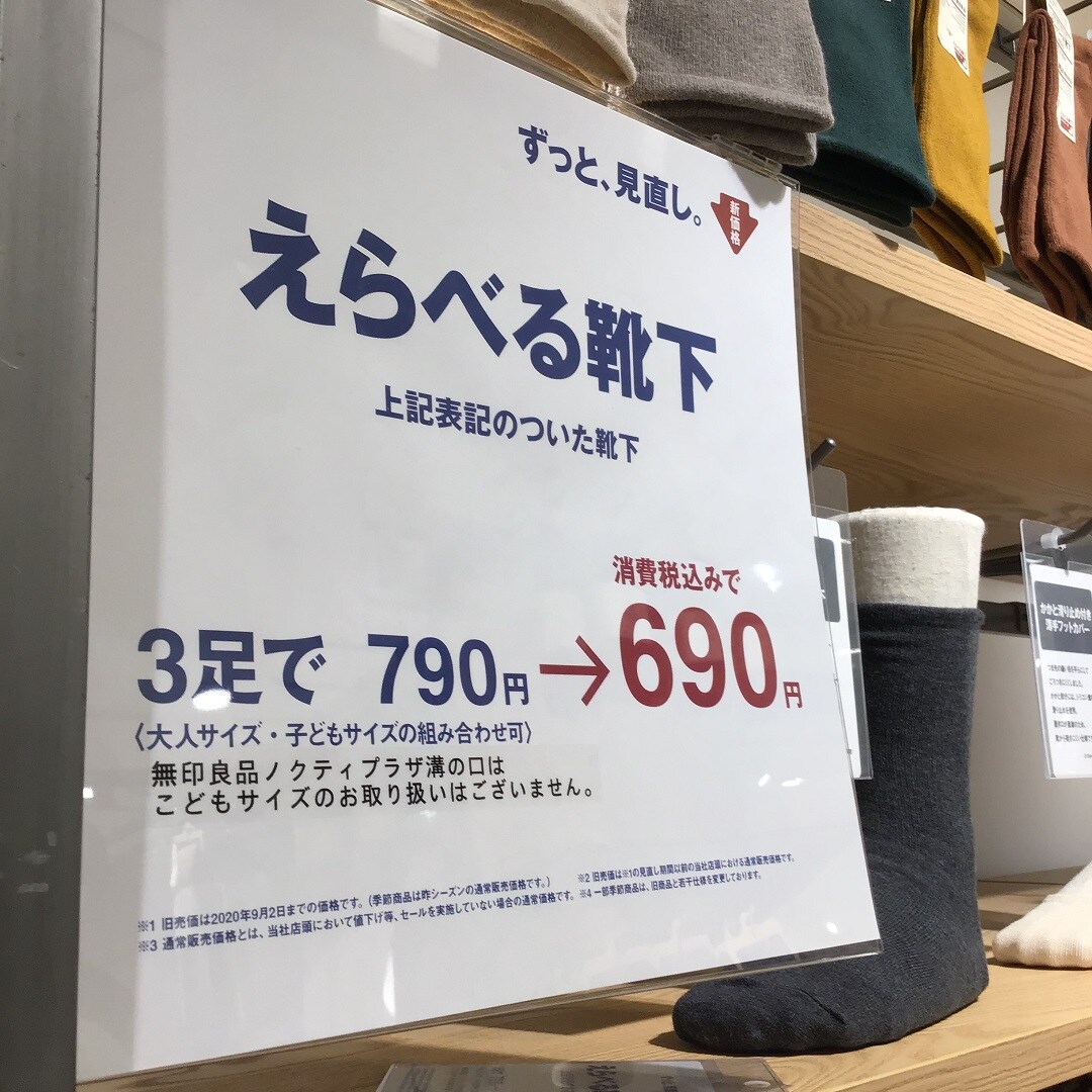 【ノクティプラザ溝の口】靴下買うなら無印良品【３足６９０円】