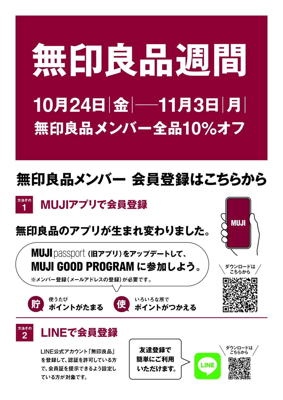 無印良品週間告知