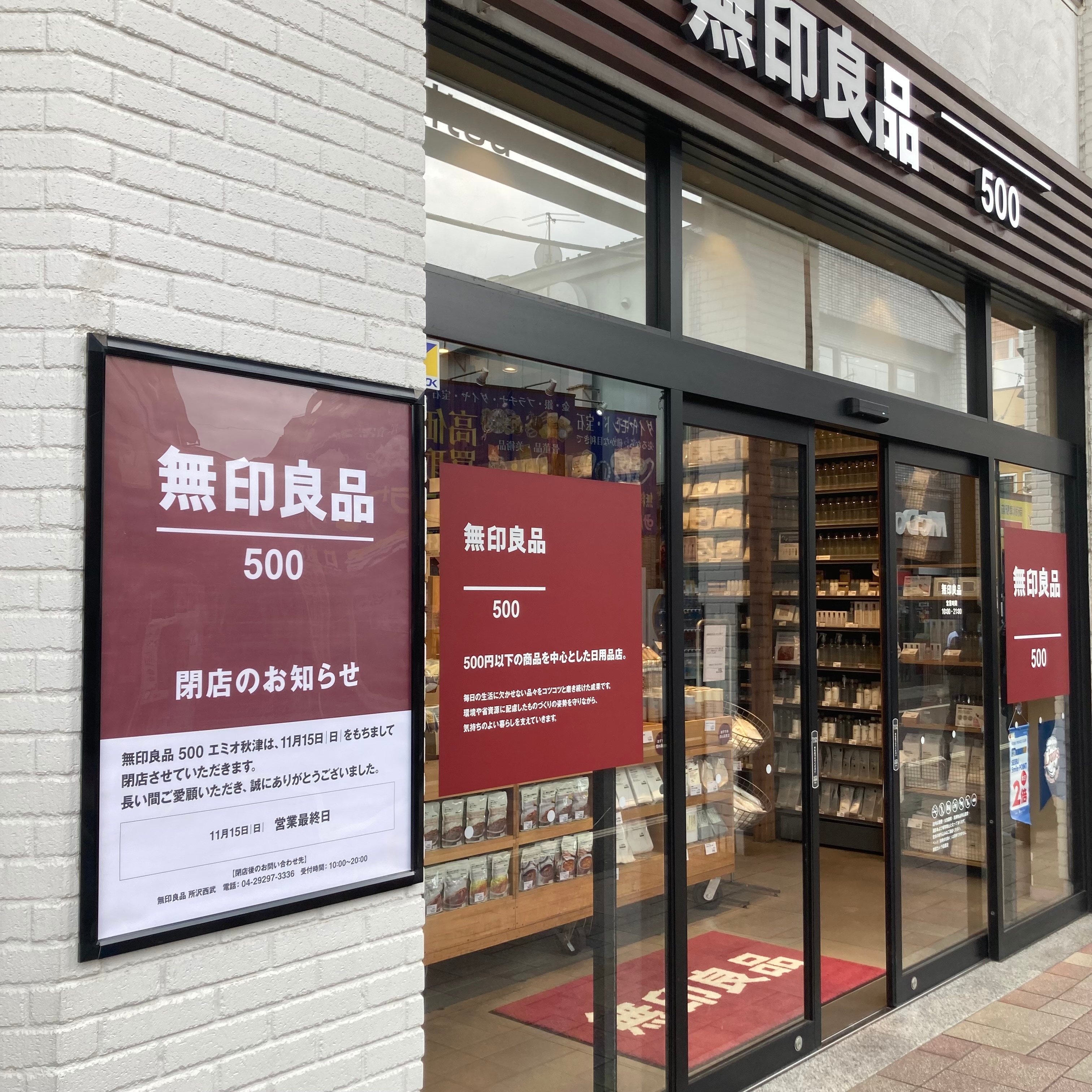 【無印良品500エミオ秋津】閉店のお知らせ_1LbHtL