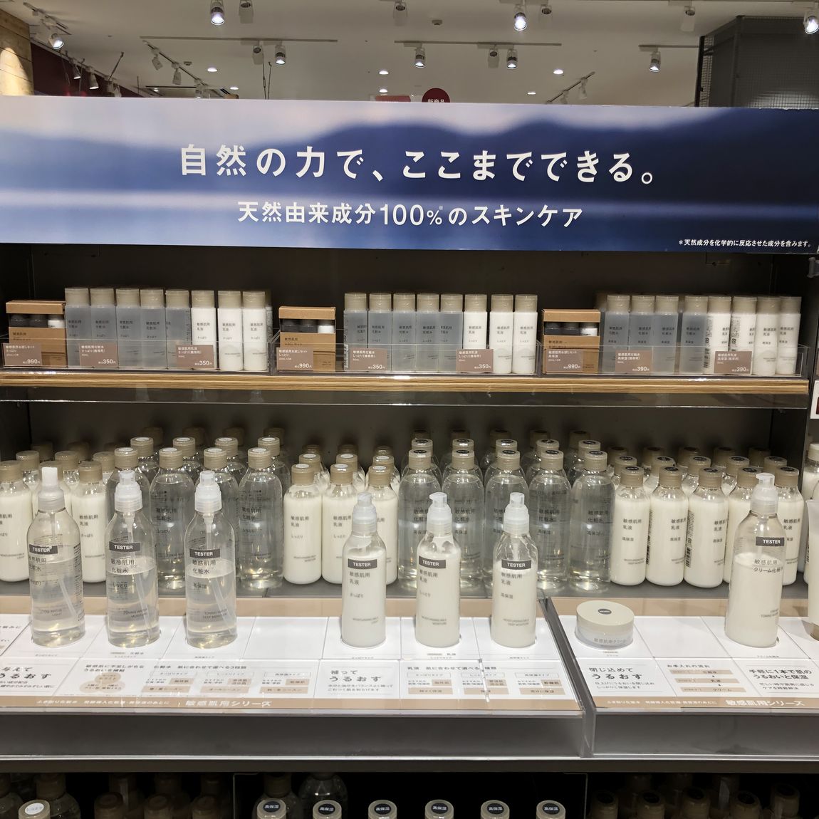 敏感肌用化粧水、乳液の売り場が写っている。