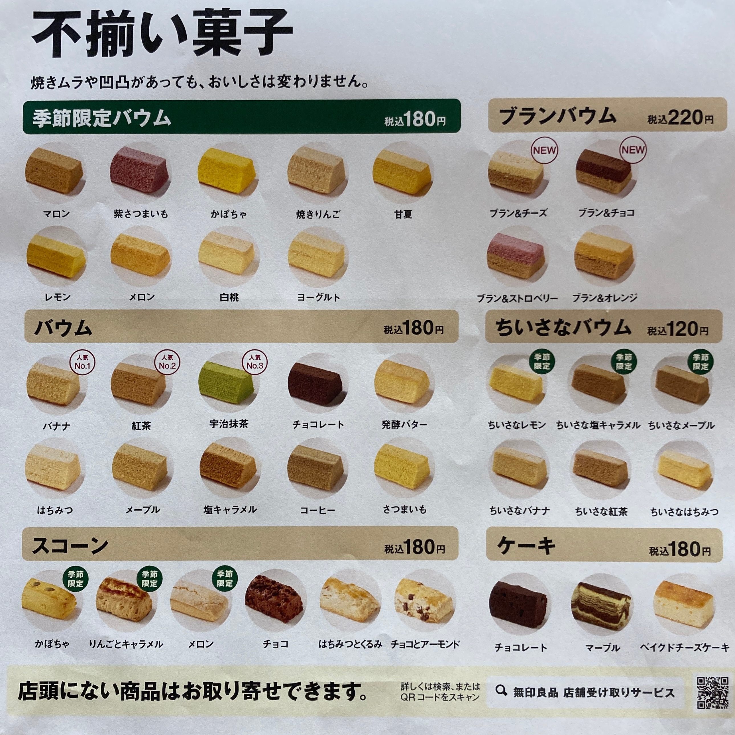 【Ｖタウン芥見】無印良品週間まであと３日！定番バウム、食べたことはありますか？