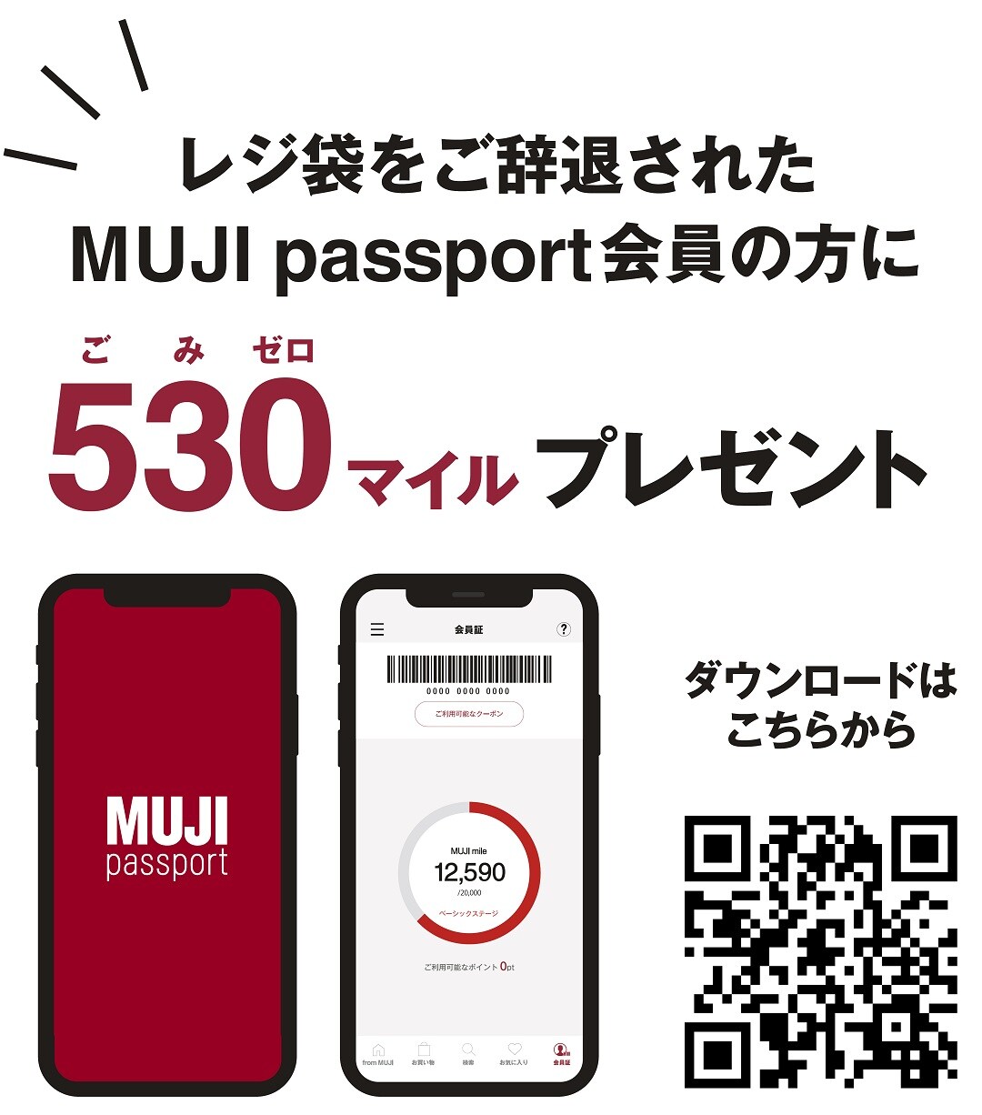 マイバック使用で５３０のご案内