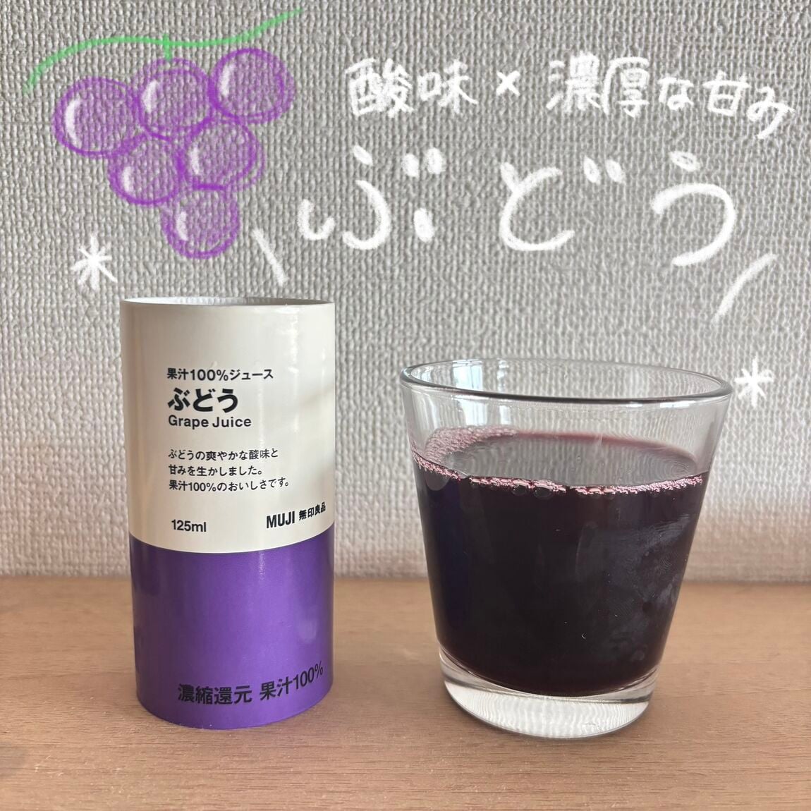 ぶどうジュース