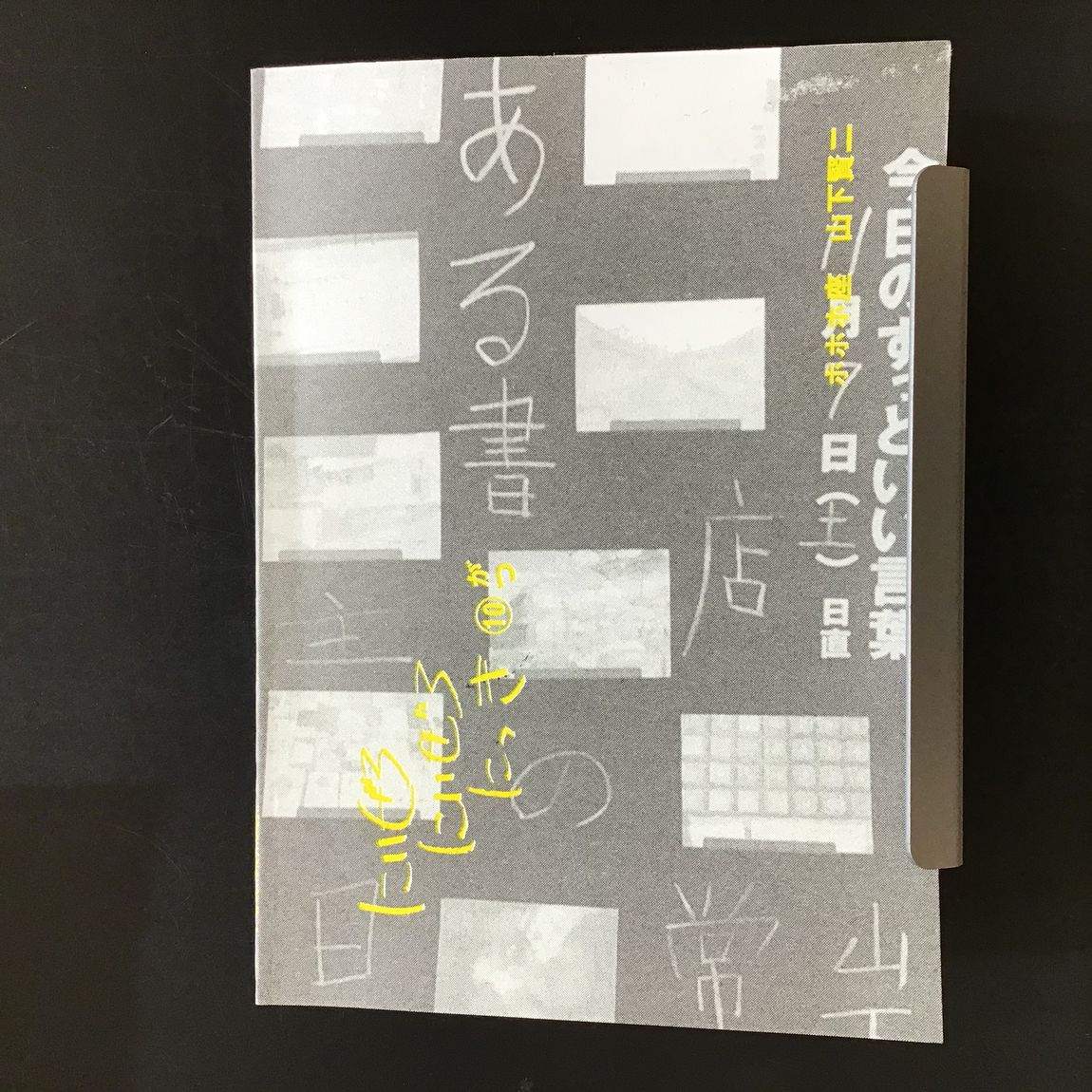 【京都山科】『にいぜろにいぜろにっき』MUJIBOOKS