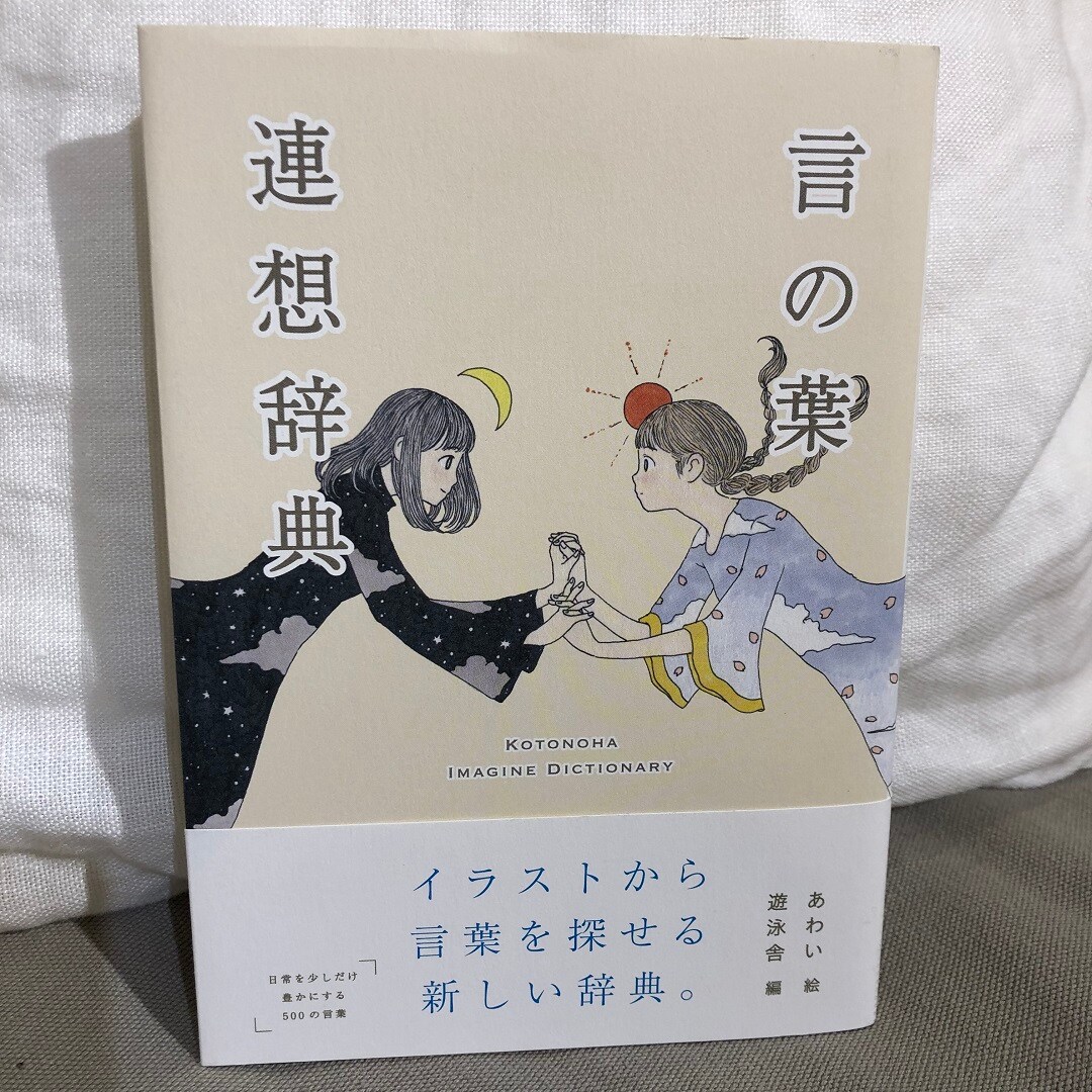 言の葉辞典