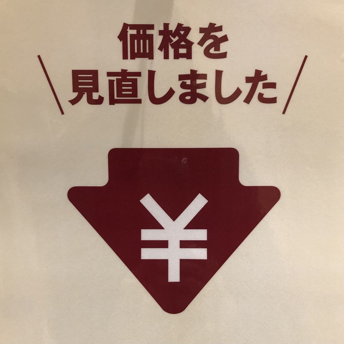 価格を見直しました