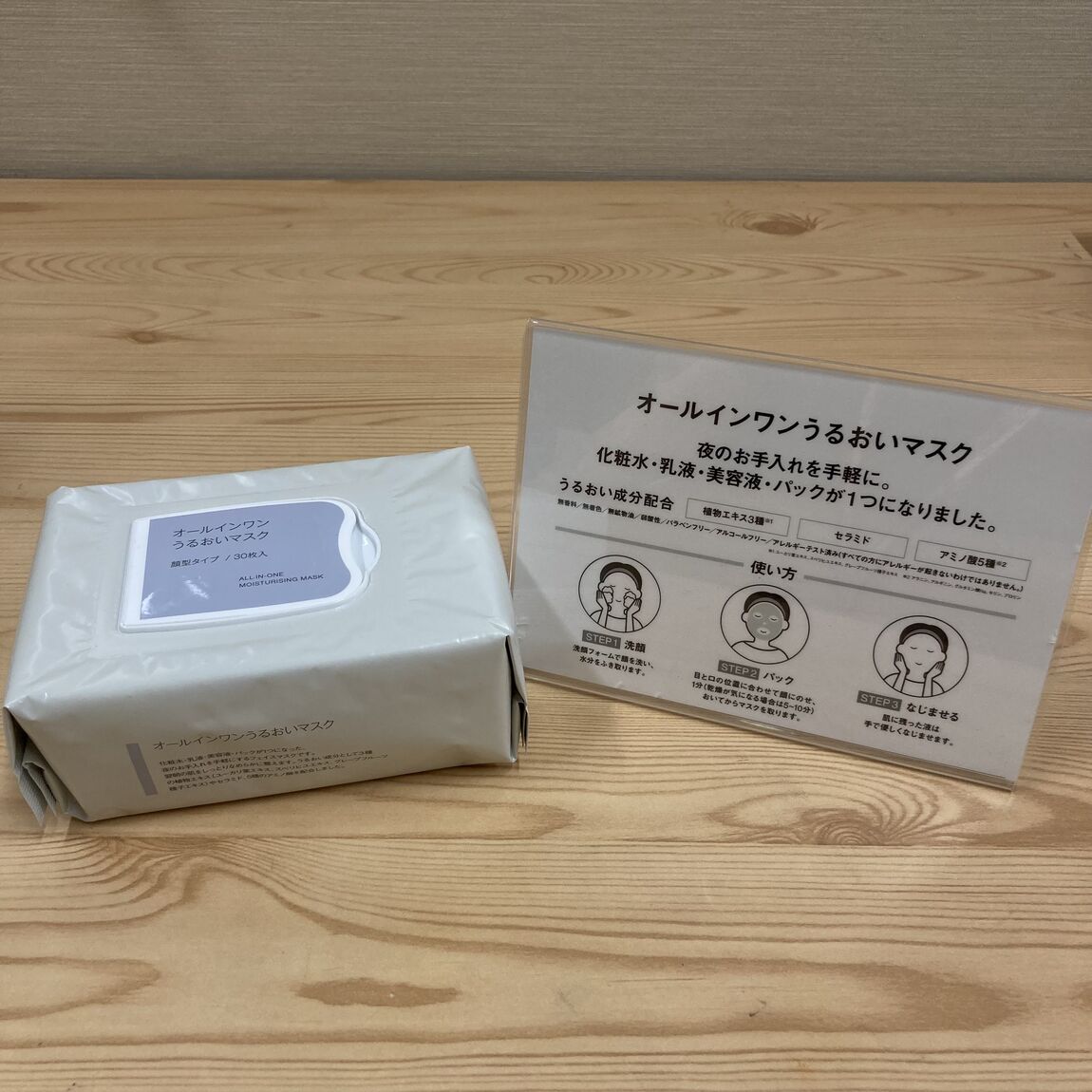 オールインワンうるおいマスク