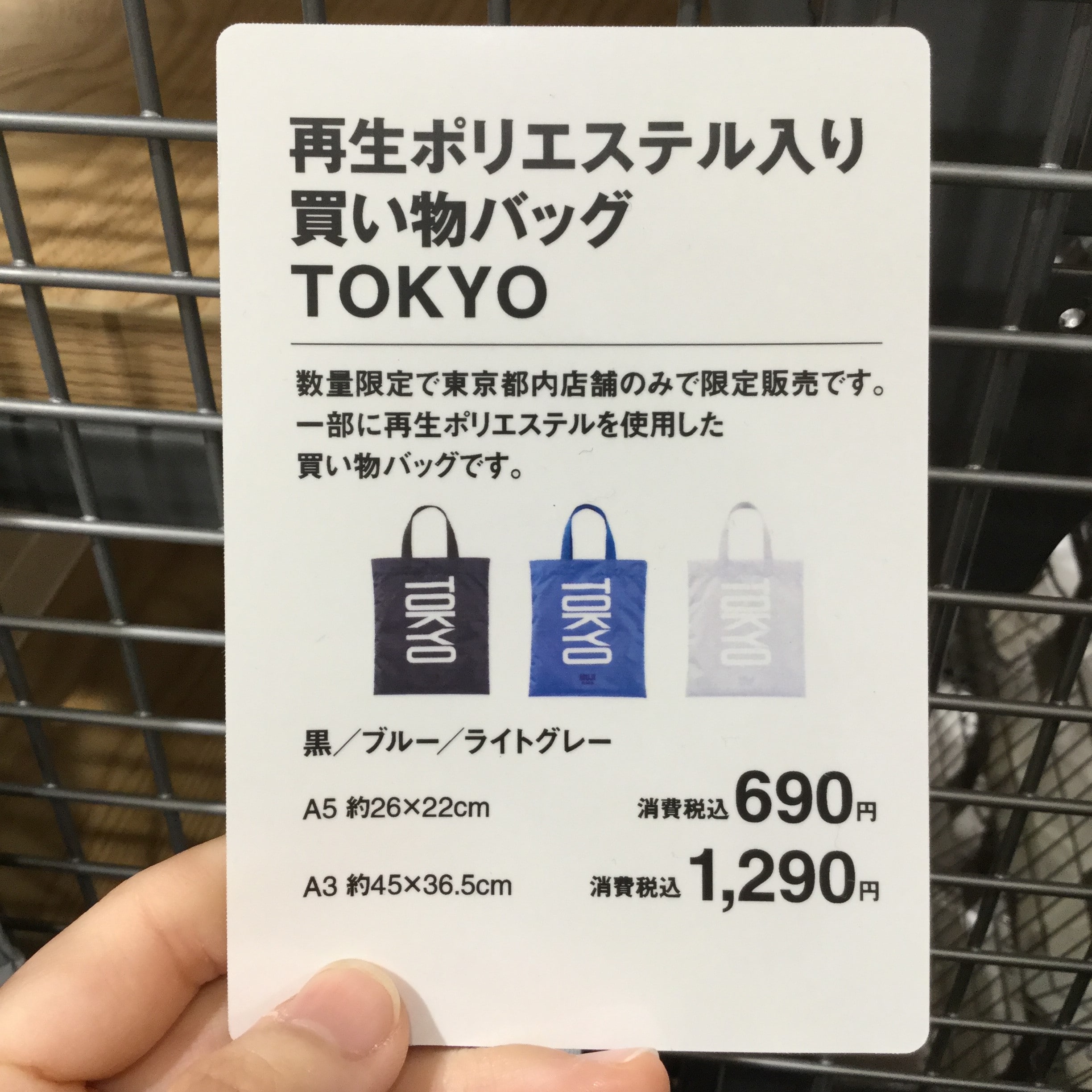 【MUJIcomアトレヴィ巣鴨】東京限定の買い物バッグ２