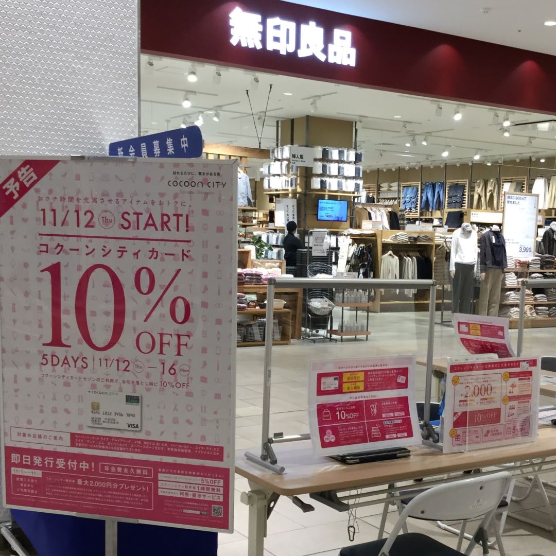 コクーンシティさいたま新都心 予告 コクーンシティカード10 Off実施のお知らせ 無印良品 コクーンシティさいたま新都心 予告 コクーンシティカード10 Off実施のお知らせ 無印良品