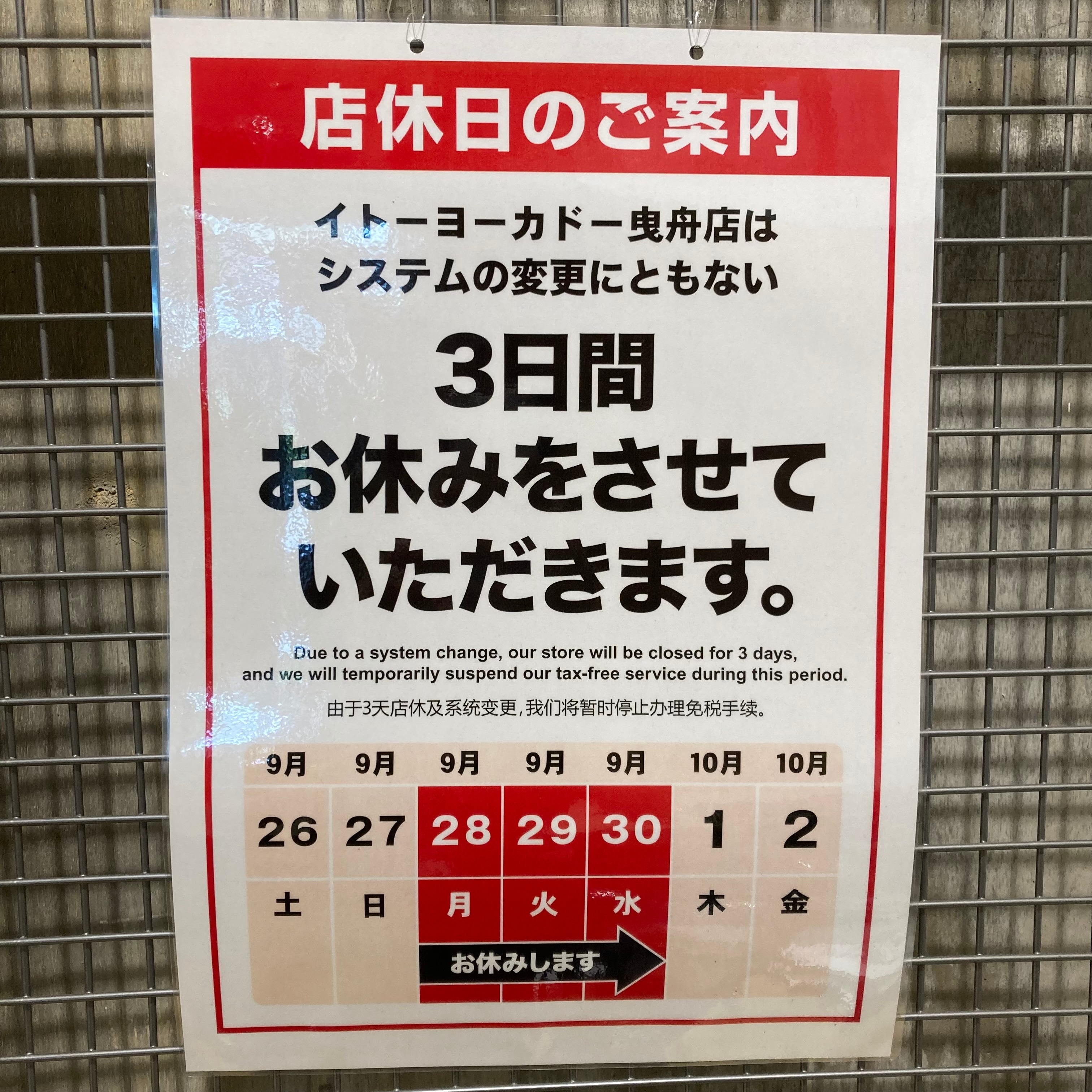 【イトーヨーカドー曳舟】店休日のお知らせ_foGS6S