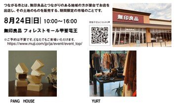 無印良品フォレストモール甲斐竜王