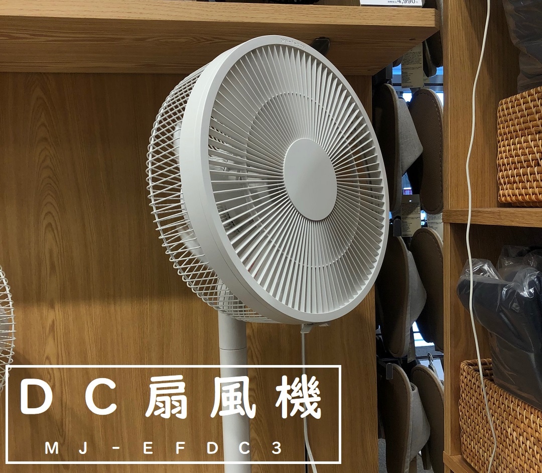 ゆめシティ新下関】夏におすすめ『DC扇風機』｜ 無印良品