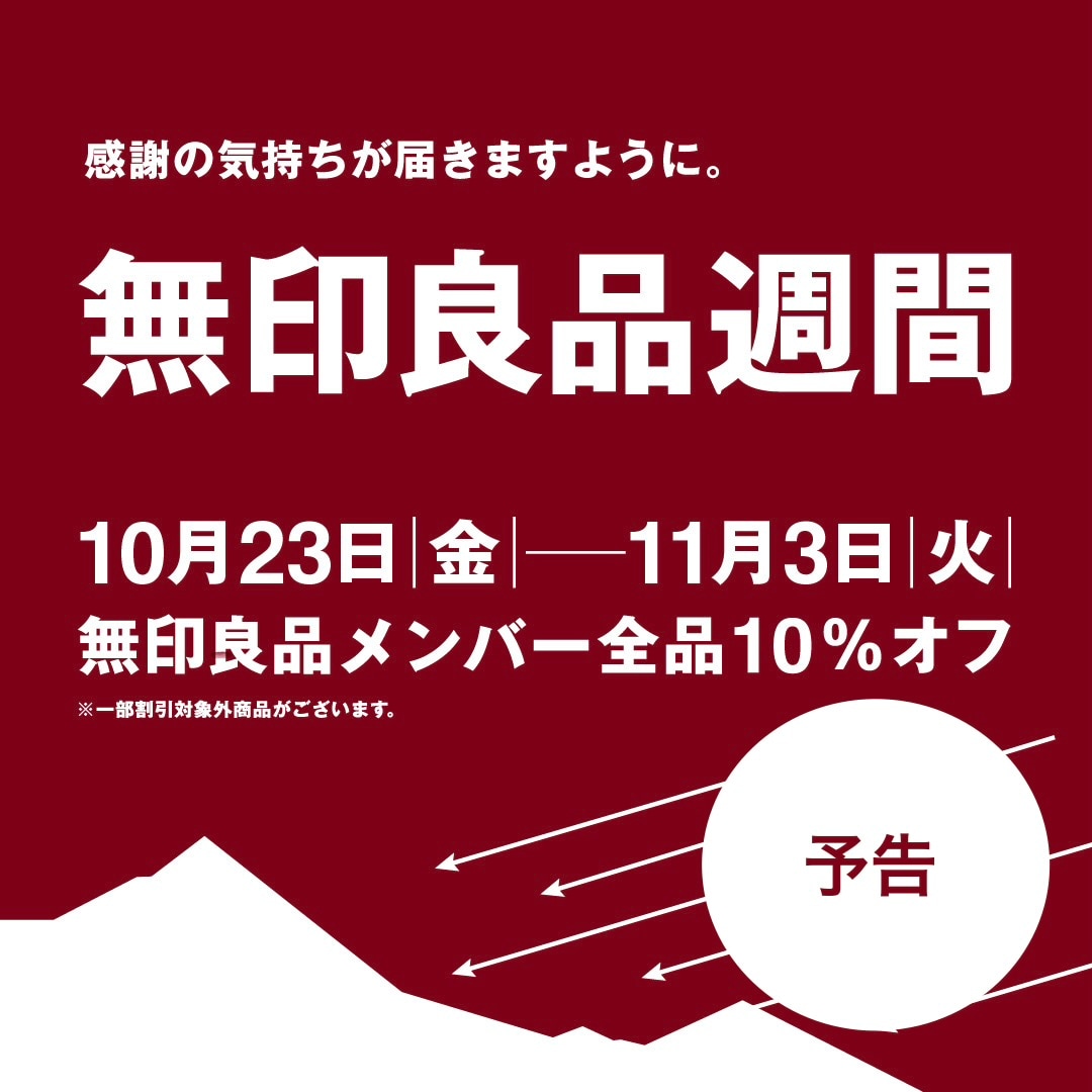 【イオンモール各務原】【予告】良品週間もうすぐはじまります！_f9yZbX