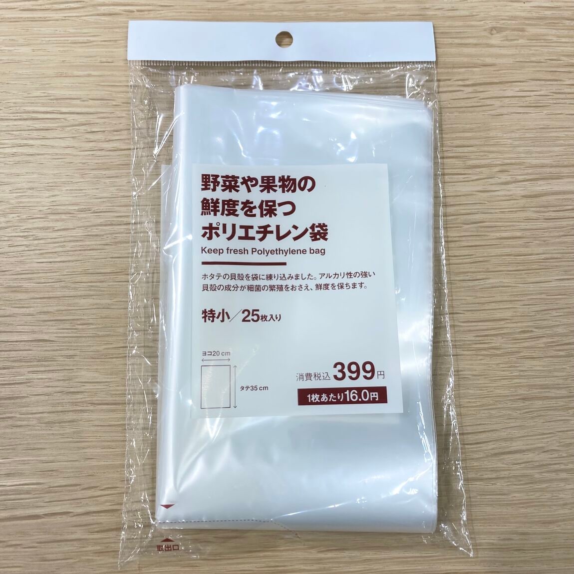 鮮度袋
