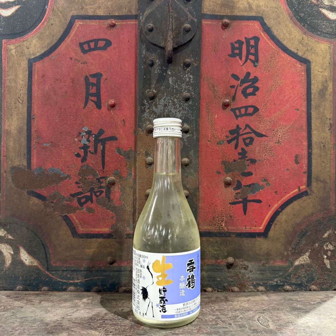 生貯蔵酒