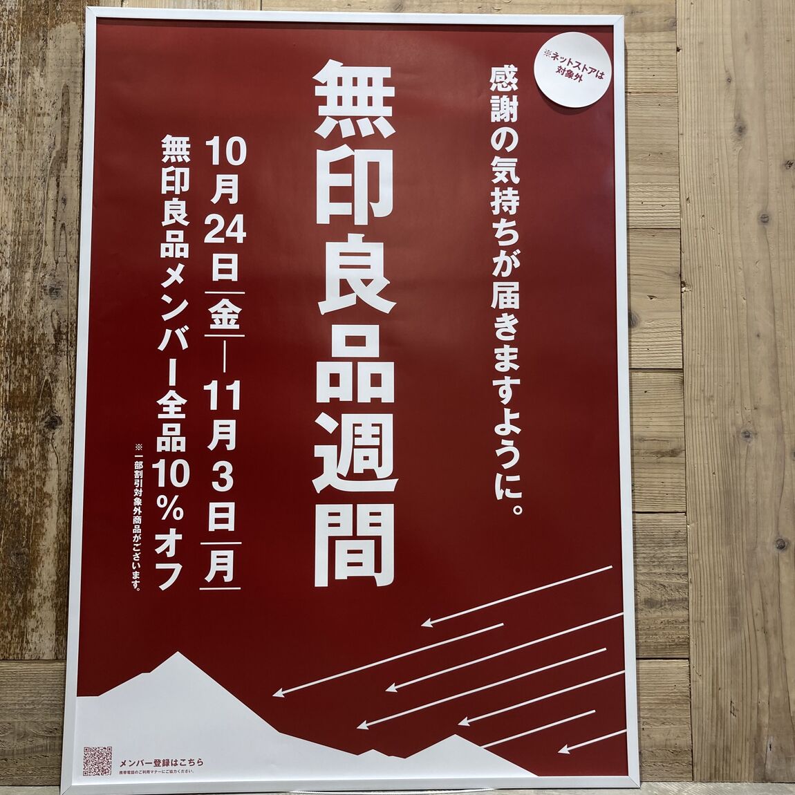 無印良品週間始まります