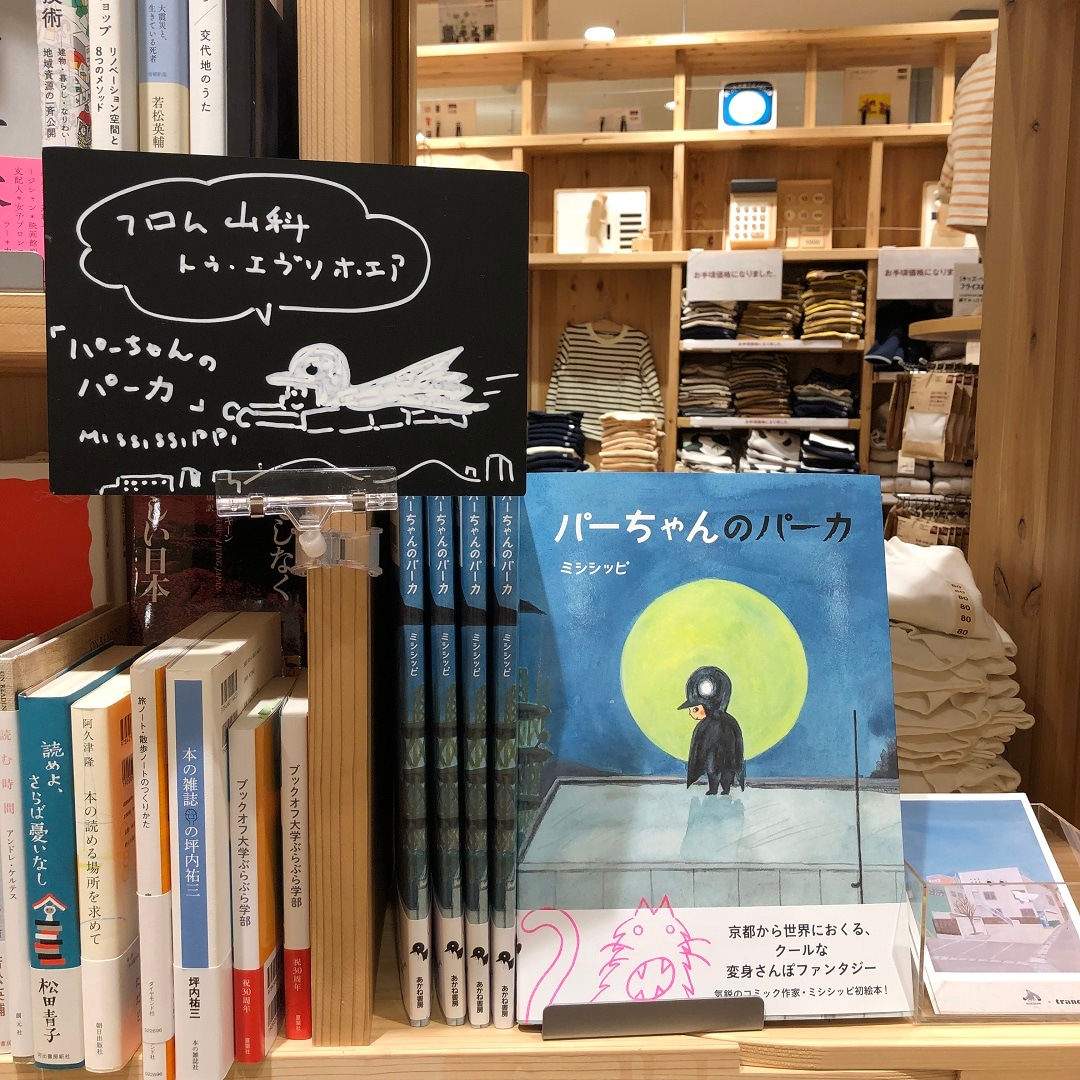 【京都山科】パーちゃんのパーカ｜MUJI BOOKS