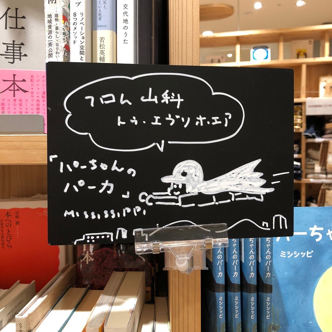 【京都山科】パーちゃんのパーカ｜MUJI BOOKS