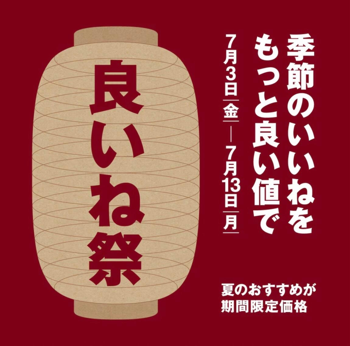 良いね祭