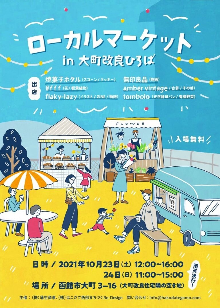 【シエスタハコダテ】10月23,24日 移動販売車が西部地区大町へ①