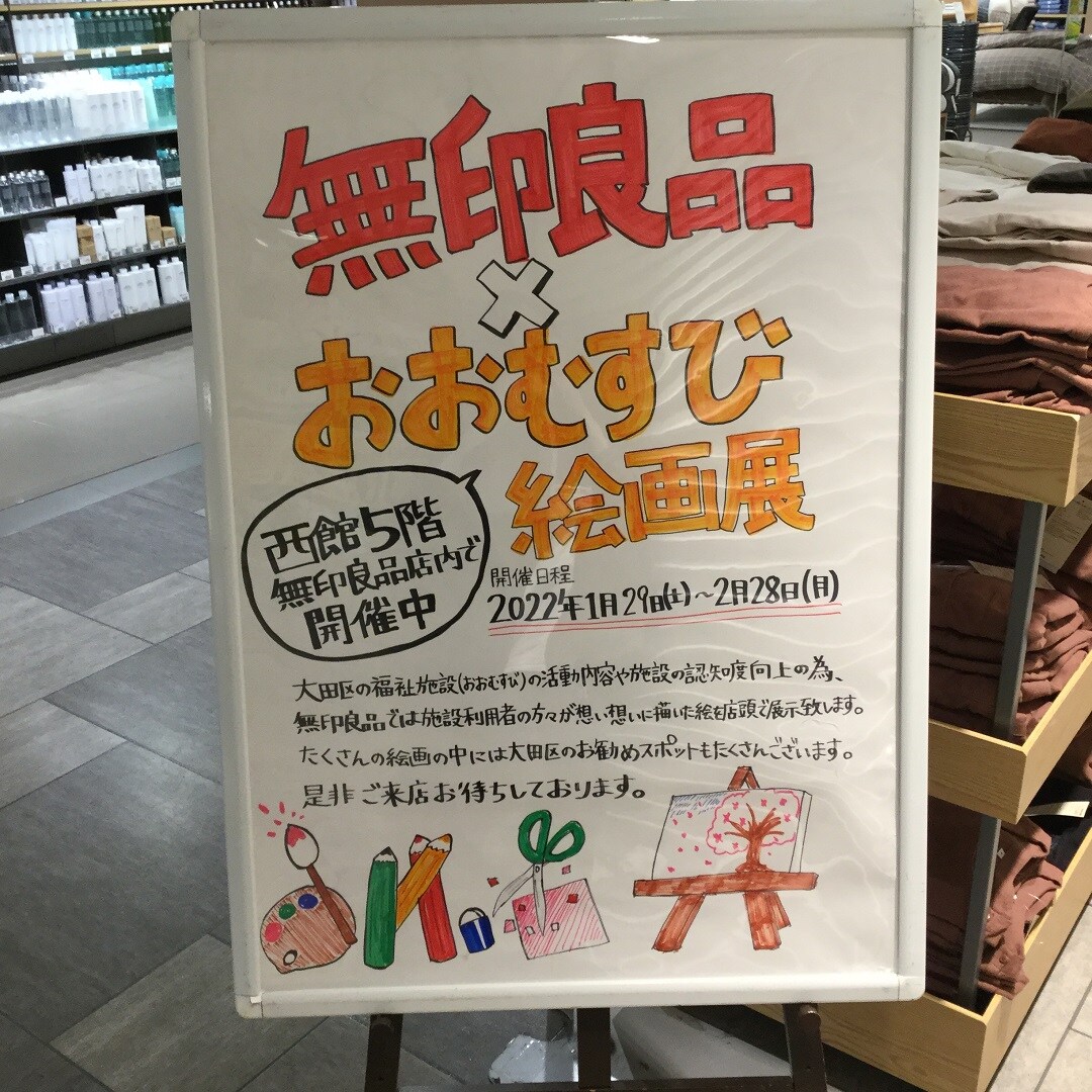 【グランデュオ蒲田】地域貢献　大田区福祉施設　絵画展開催のお知らせ