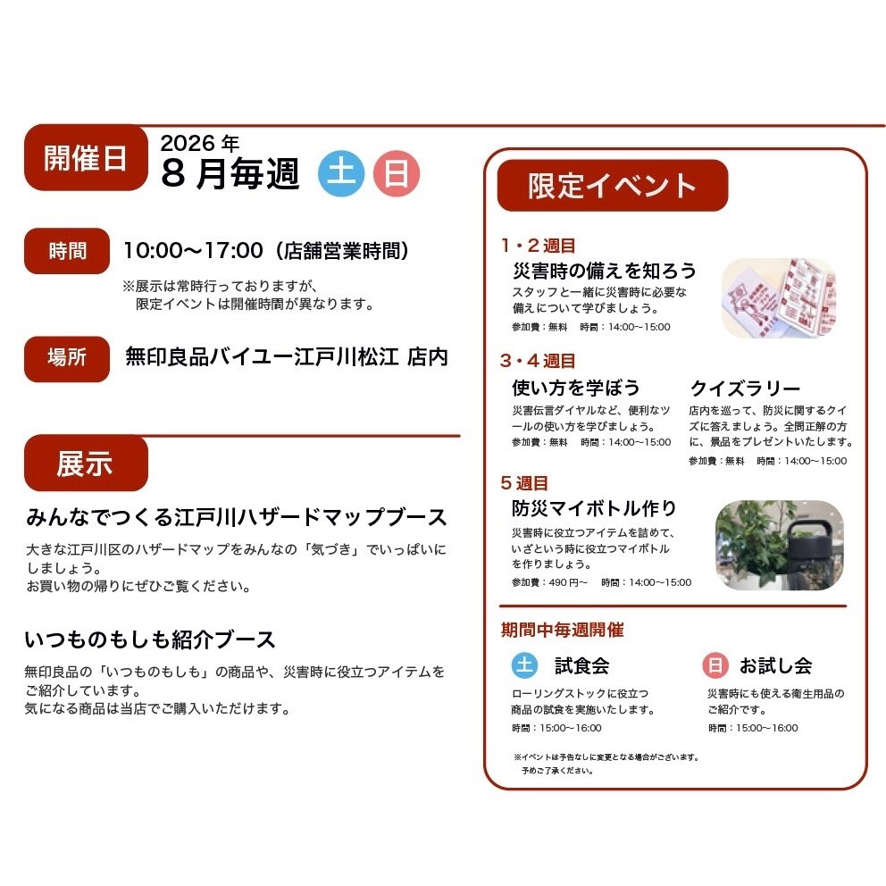 【バイユー江戸川松江】8月29日、30日防災イベント開催のお知らせ_1gMP8U